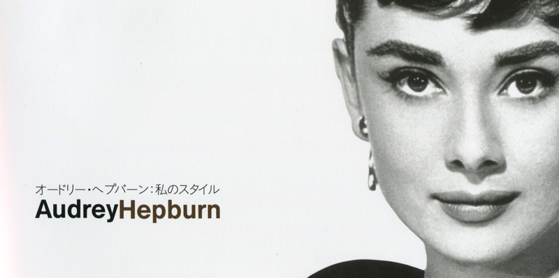 オードリー・ヘプバーン-A Woman in Style展