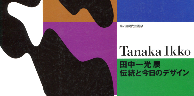 田中一光展